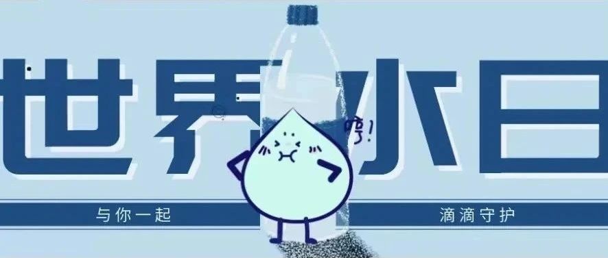 世界水日特辑