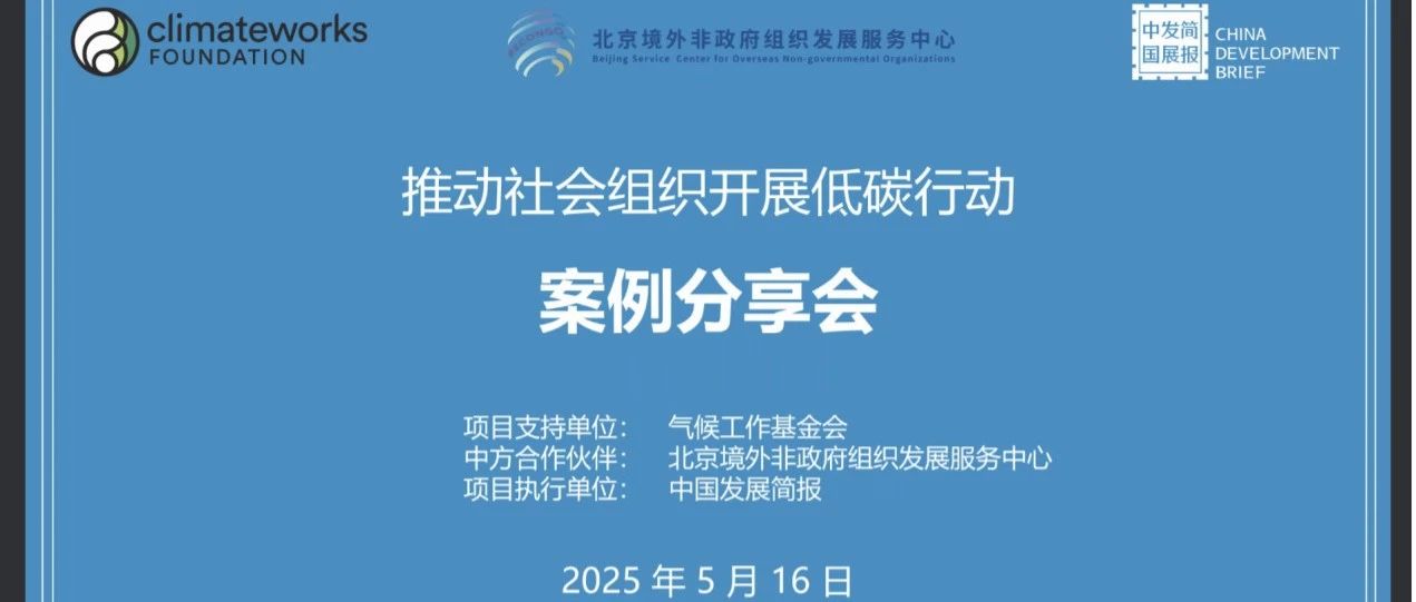 低碳行动｜吾水参与“推动社会组织开展低碳行动”线上案例分享会，共探低碳发展路径