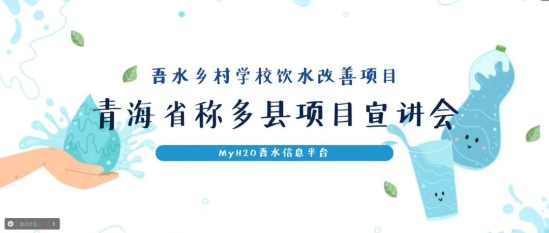 共筑清水未来，乡村学校饮水改善项目宣讲会圆满落幕