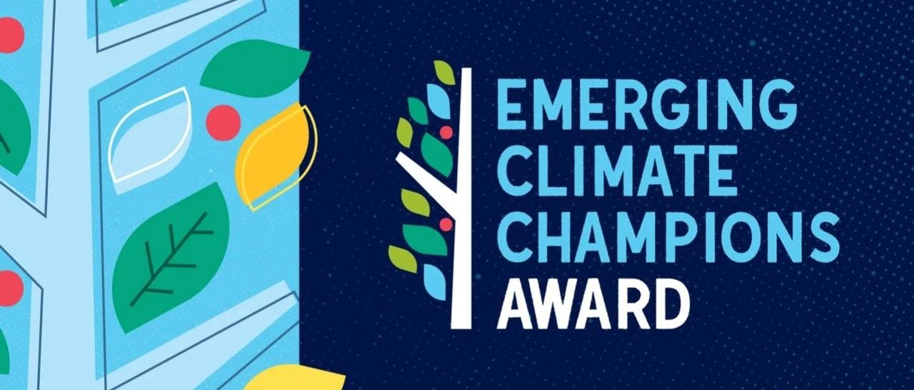 小滴推荐｜奖项申请！“气候新锐领军者奖”邀请青年组织共同思考推动可持续气候解决方案～